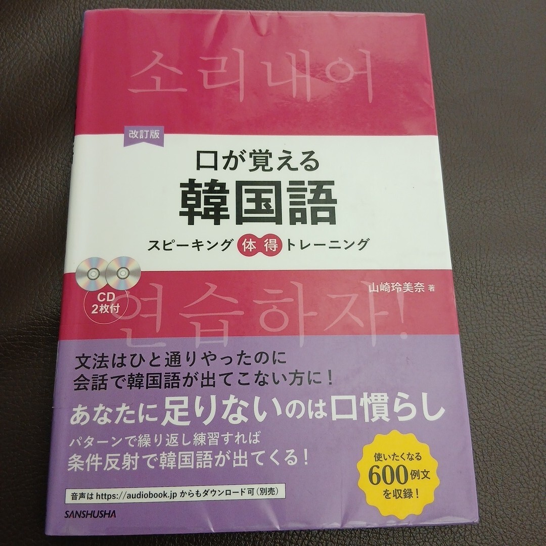 口が覚える韓国語 スピーキング体得トレーニング (改訂版) 山崎玲美奈著拍卖