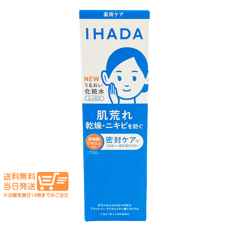 IHADA イハダ 薬用うるおいローション しっとり 180ml 本体 敏感肌用 保湿化粧水 資生堂 爆買拍卖