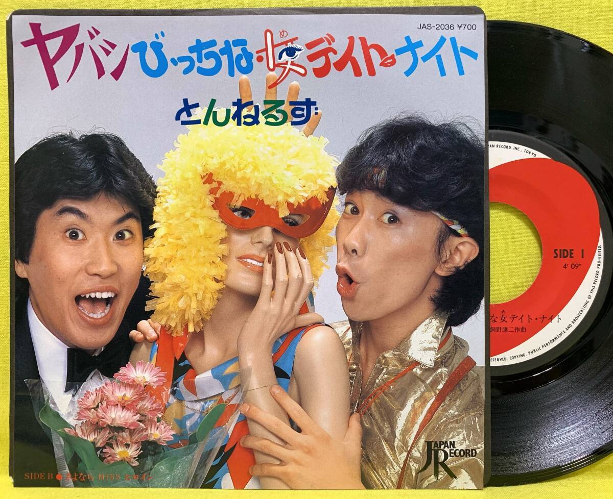 ■とんねるず■ヤバシびっちな女デイト・ナイト/さよならMissヒロイン■'82■即決■邦楽■EP レコード■60621拍卖