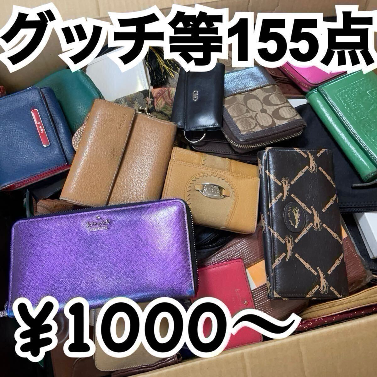 1000円〜 y25 大量 ブランド財布等まとめ売 155点 コーチ グッチクリスチャンディオール ポーターヴィヴィアンウエストウッド在庫処分卸売拍卖