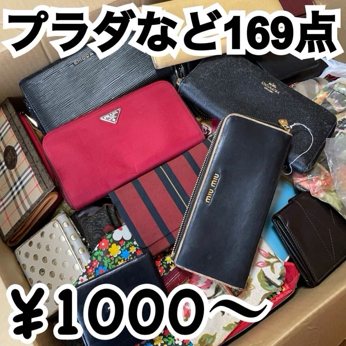 1000円〜 y23 大量 ブランド財布などまとめ売 169点 プラダ グッチ クロエ クリスチャンディオール コーチ カルティエ 等在庫処分 卸売拍卖