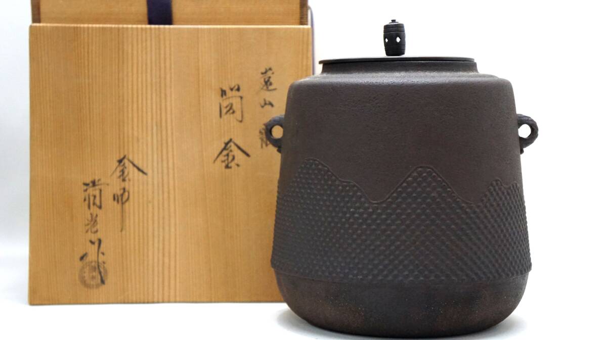 ◆◇佐藤清光作 遠山霰 筒金 茶道具 茶道 釜◇◆拍卖