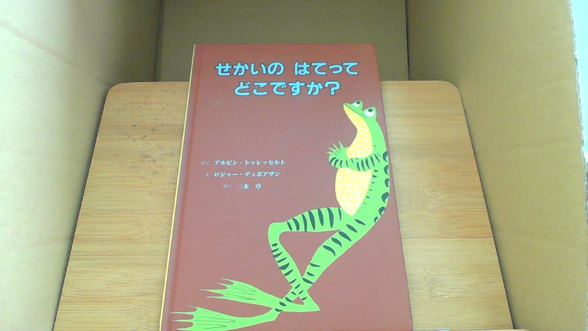 せかいの はてって どこですか アルビン トゥレッセルト え ロジャー デュボアザン/AHD拍卖