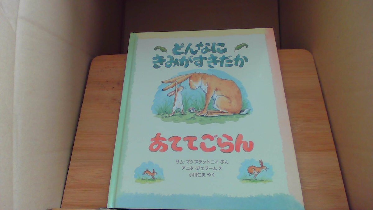 どんなにきみがすきだかあててごらん サム マクスラットニィ ぶん アニタ ジェラーム え 小川仁央 やく/AHD拍卖