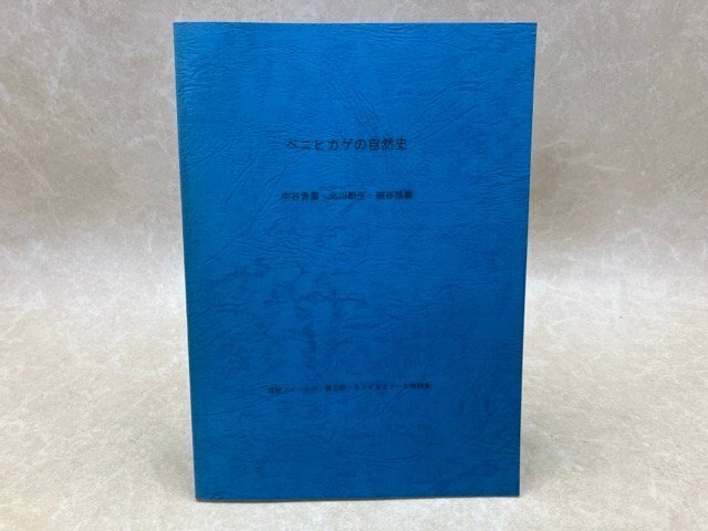 ベニヒカゲの自然史 (蝶研フィールド・蝶と蛾・タカオゼミナール別刷集) CIF1180拍卖