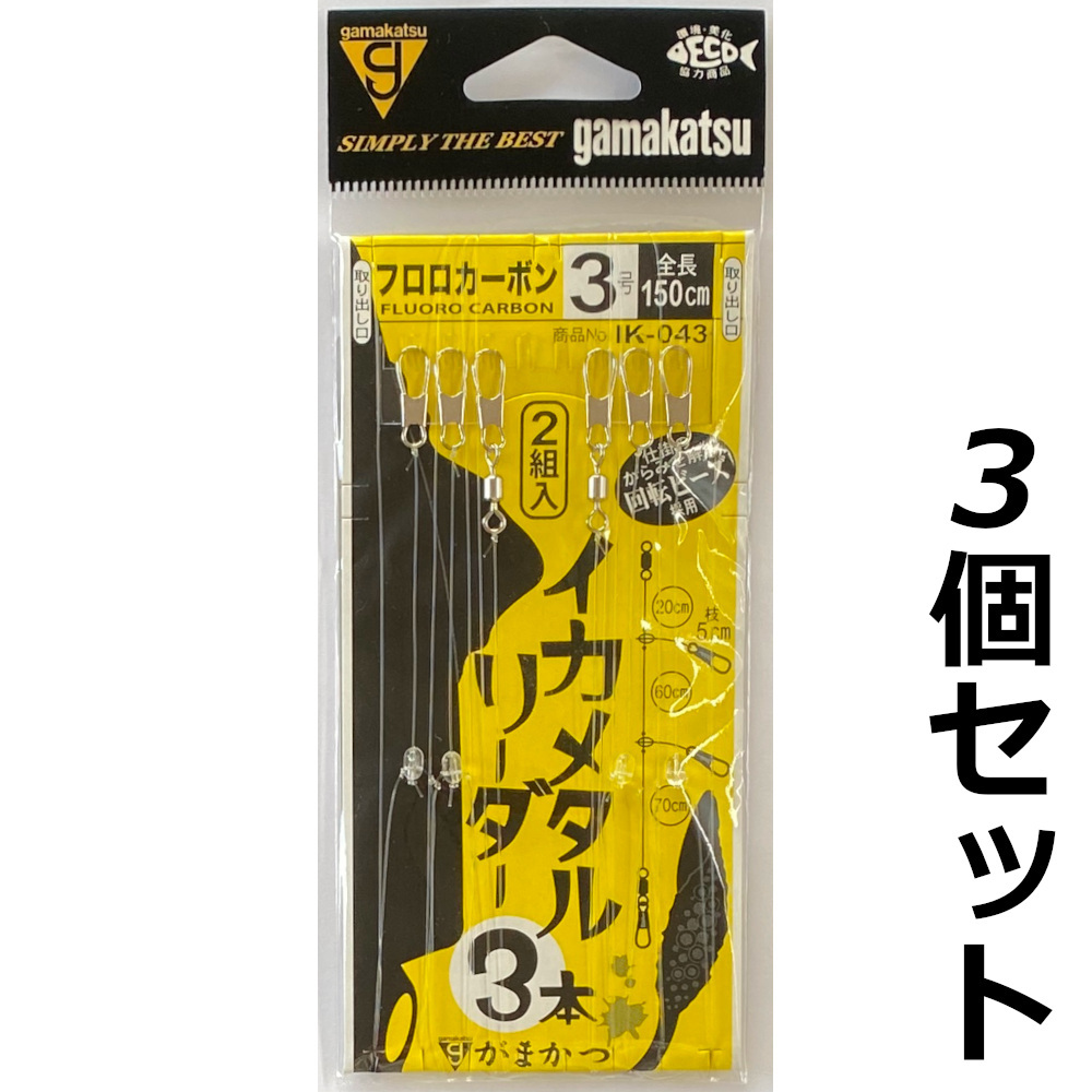 送料無料 がまかつ イカメタルリーダー 3本仕掛 3号 3個セット拍卖