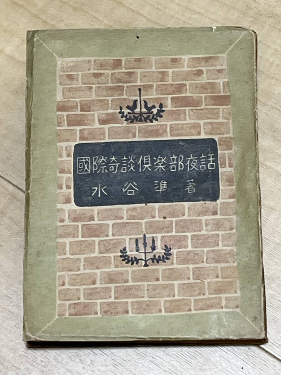 初版 国際奇談倶楽部夜話 水谷準 昭和22年 東書房 装幀・高井貞二 検索 探偵小説 新青年 江戸川乱歩 横溝正史 森下雨村 拍卖