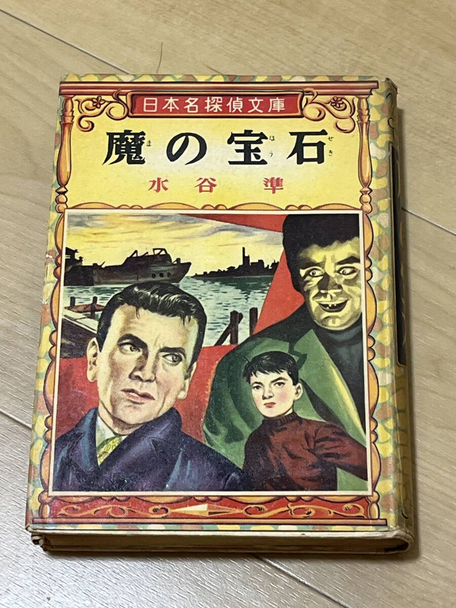 初版 魔の宝石 水谷準 カバー 昭和32年 ポプラ社 日本名探偵文庫 検索 探偵小説 横溝正史 大下宇陀児 江戸川乱歩 森下雨村 拍卖