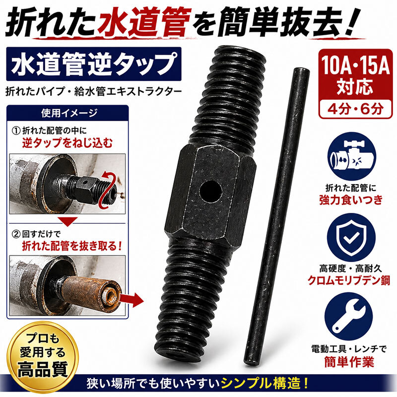 水道管逆タップ 4分・6分 折れたパイプ、給水管エキストラクター 10A&15A T810拍卖
