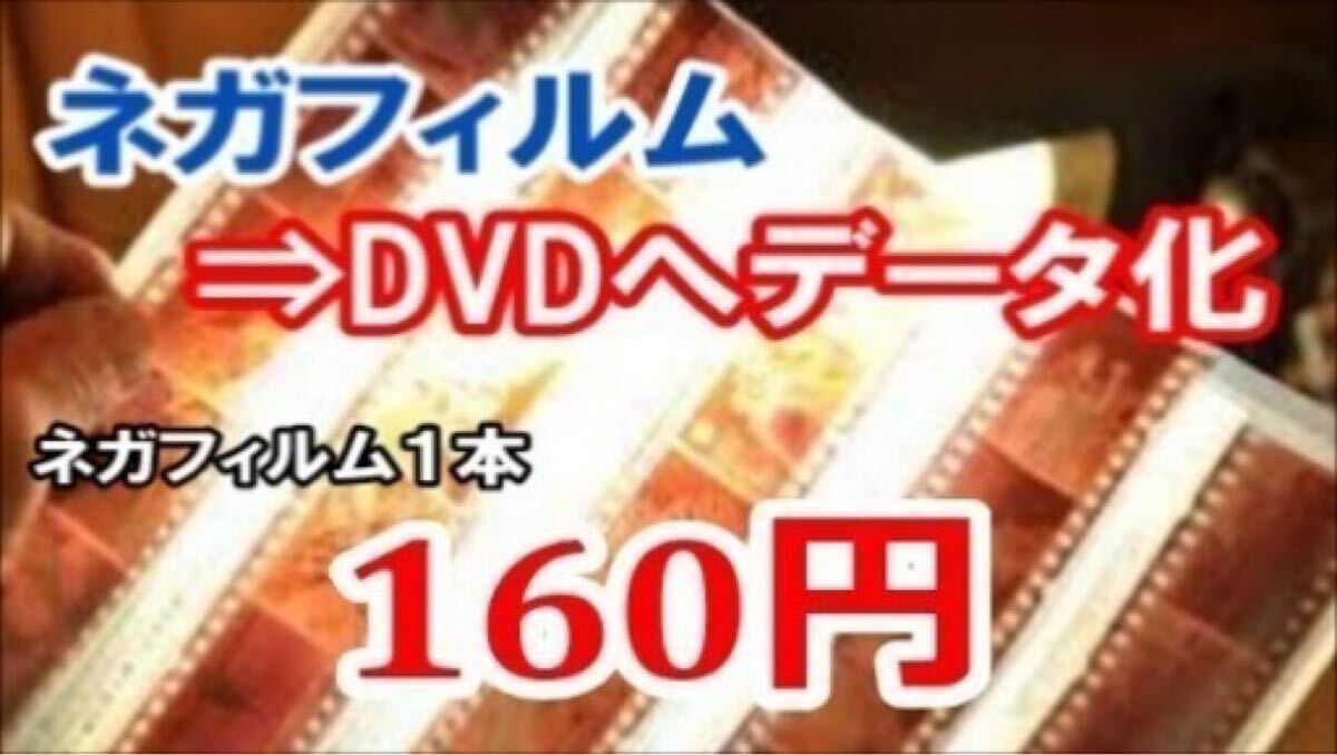 ♪ネガフィルムをデータ化(Jpeg)しDVDに保存いたします!思い出画像は永遠に!フィルム劣化で色褪せする前にデジタル化をオススメ拍卖