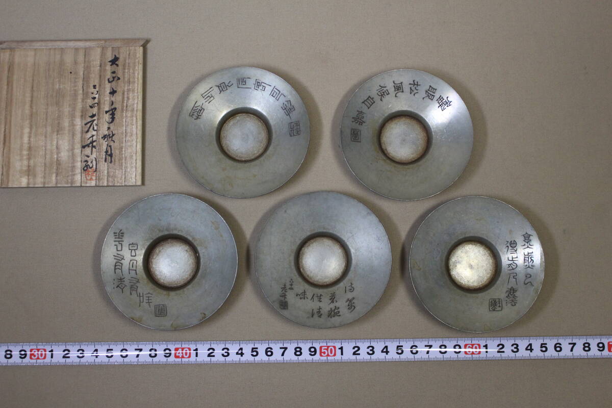 【凛】 ☆【義春】銘 古錫 唐物 漢詩彫 茶托 5客 共箱 MSY④☆拍卖