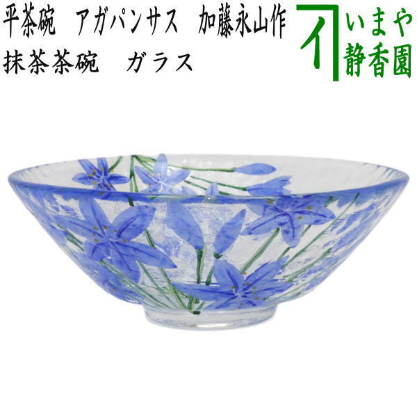 茶道具 ガラス抹茶茶碗 硝子抹茶茶碗 ガラス 硝子 平茶碗 アガパンサス 加藤永山作 耐熱硝子拍卖
