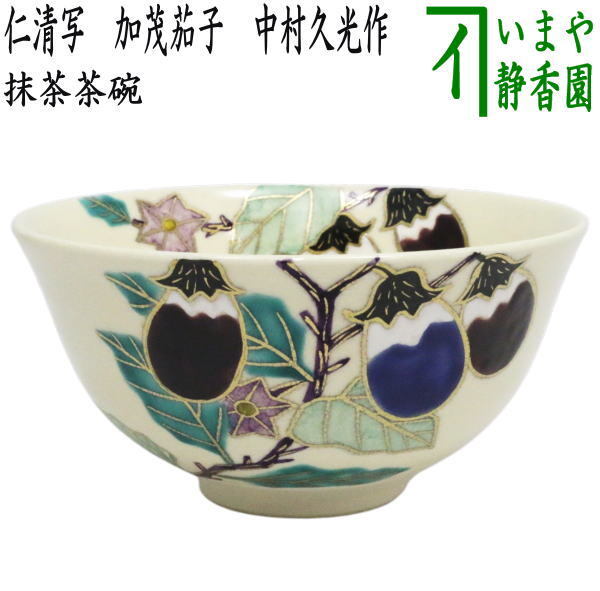 茶道具 抹茶茶碗 仁清写し 加茂茄子 中村久光作 仁清写 仁清 ナス なす拍卖