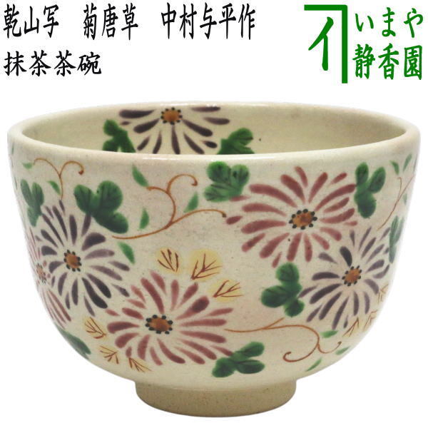 茶道具 抹茶茶碗 重陽の節句 乾山写し 菊唐草 中村与平作 乾山写 乾山拍卖