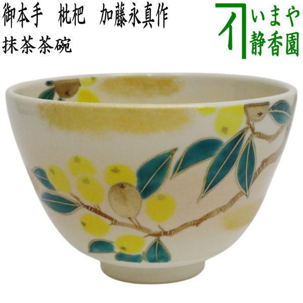 茶道具 抹茶茶碗 御本手 枇杷 加藤永真作 御本 ビワ びわ拍卖
