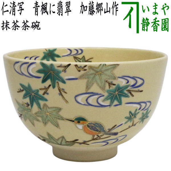 茶道具 抹茶茶碗 仁清写し 青楓に翡翠 加藤郷山作 仁清写 仁清 青楓 川蝉拍卖