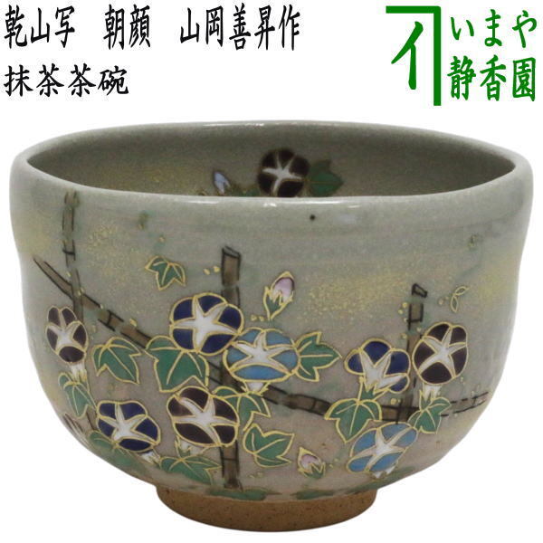 茶道具 抹茶茶碗 乾山写し 朝顔 山岡善昇作 乾山写 乾山拍卖