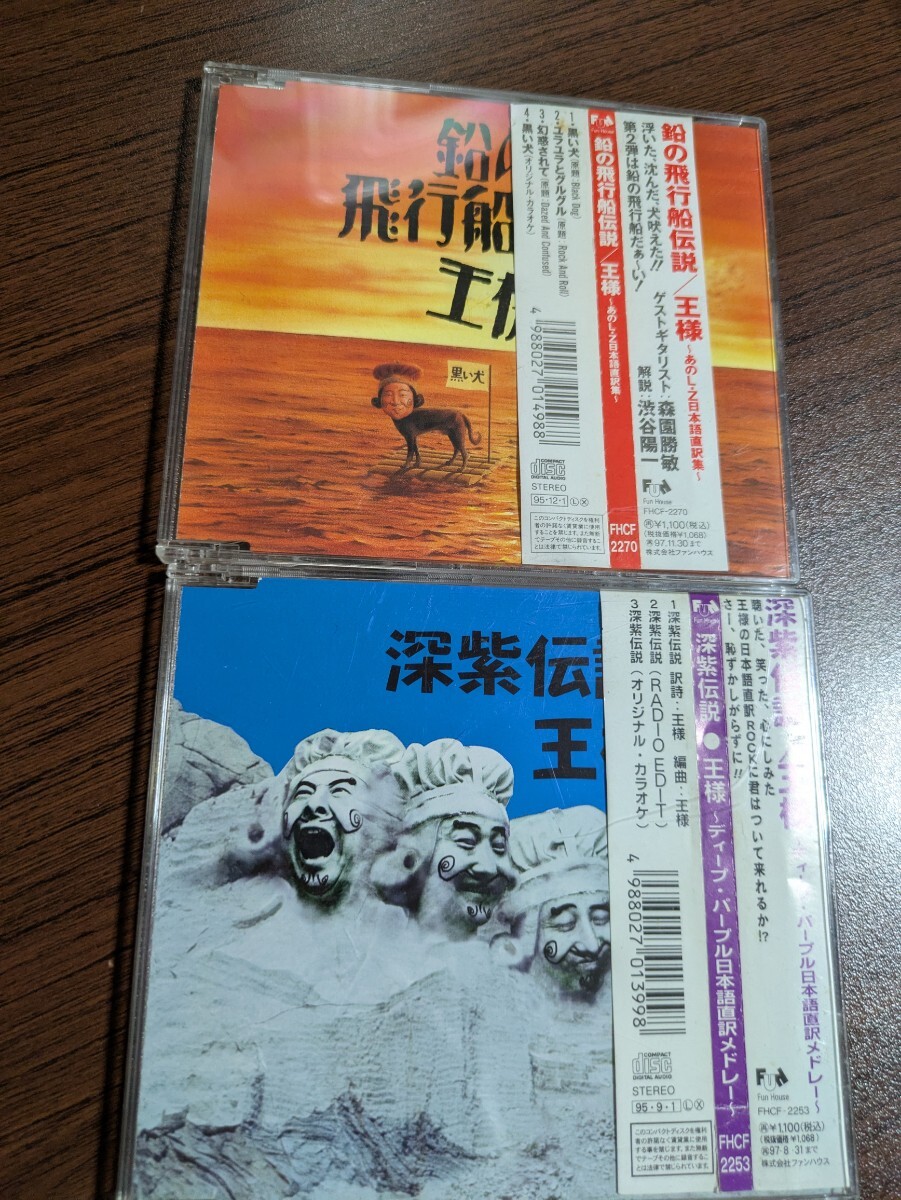 王様 2点セット 鉛の飛行船伝説 / 深紫伝説 CD 2枚セット 日本語直訳DEEP PURPLE LED ZEPPELIN ディープ・パープル レッド・ツェッペリン拍卖