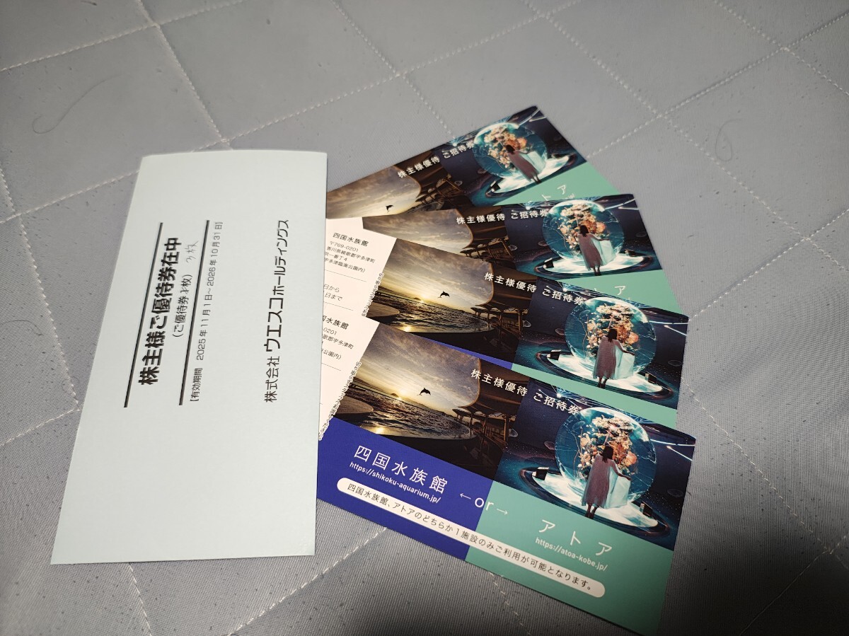 ウエスコHD株主優待 四国水族館orアトア 招待券 4枚セット 10月31日まで 送料込拍卖
