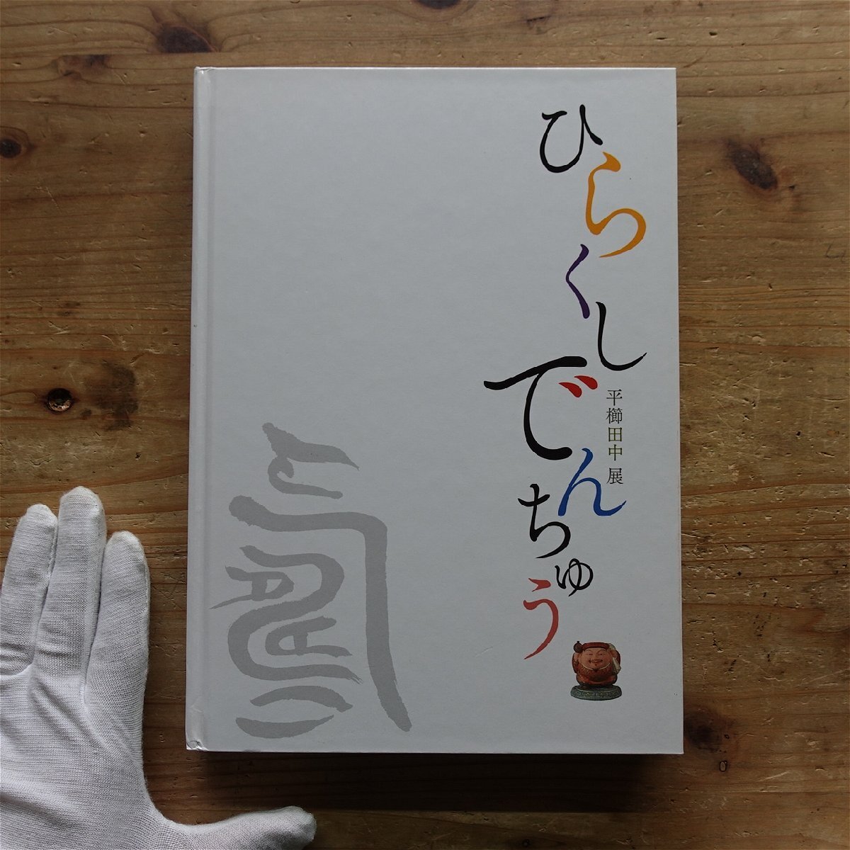 y2/図録【平櫛田中展/2012年・ふくやま美術館ほか】毛利伊知郎:日本近代彫刻史上の平櫛田中拍卖