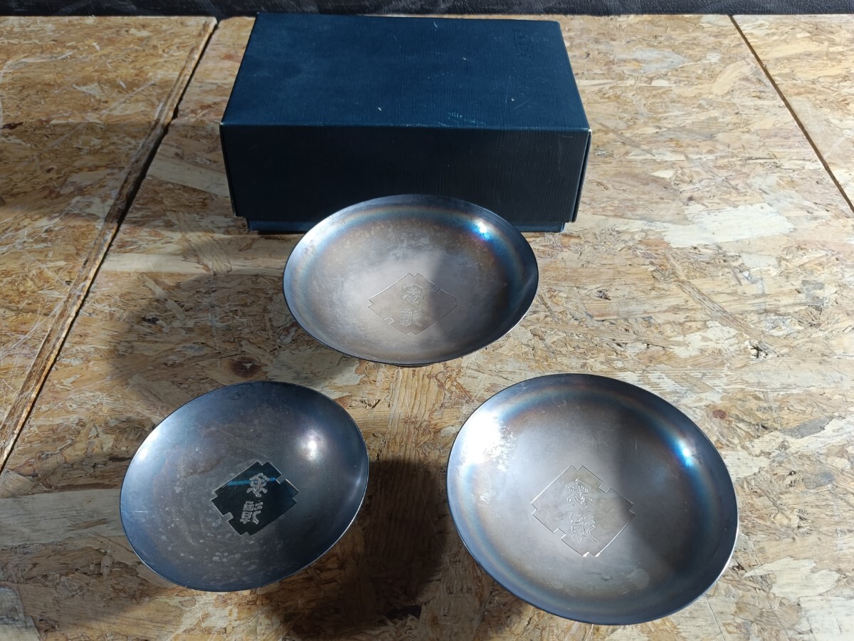 (SF063)生駒製 純銀 銀盃 大中小 3点セット レトロ 酒器 インテリア 傘彰? 銀杯 酒器 刻印あり シルバー ビンテージ 現状品拍卖