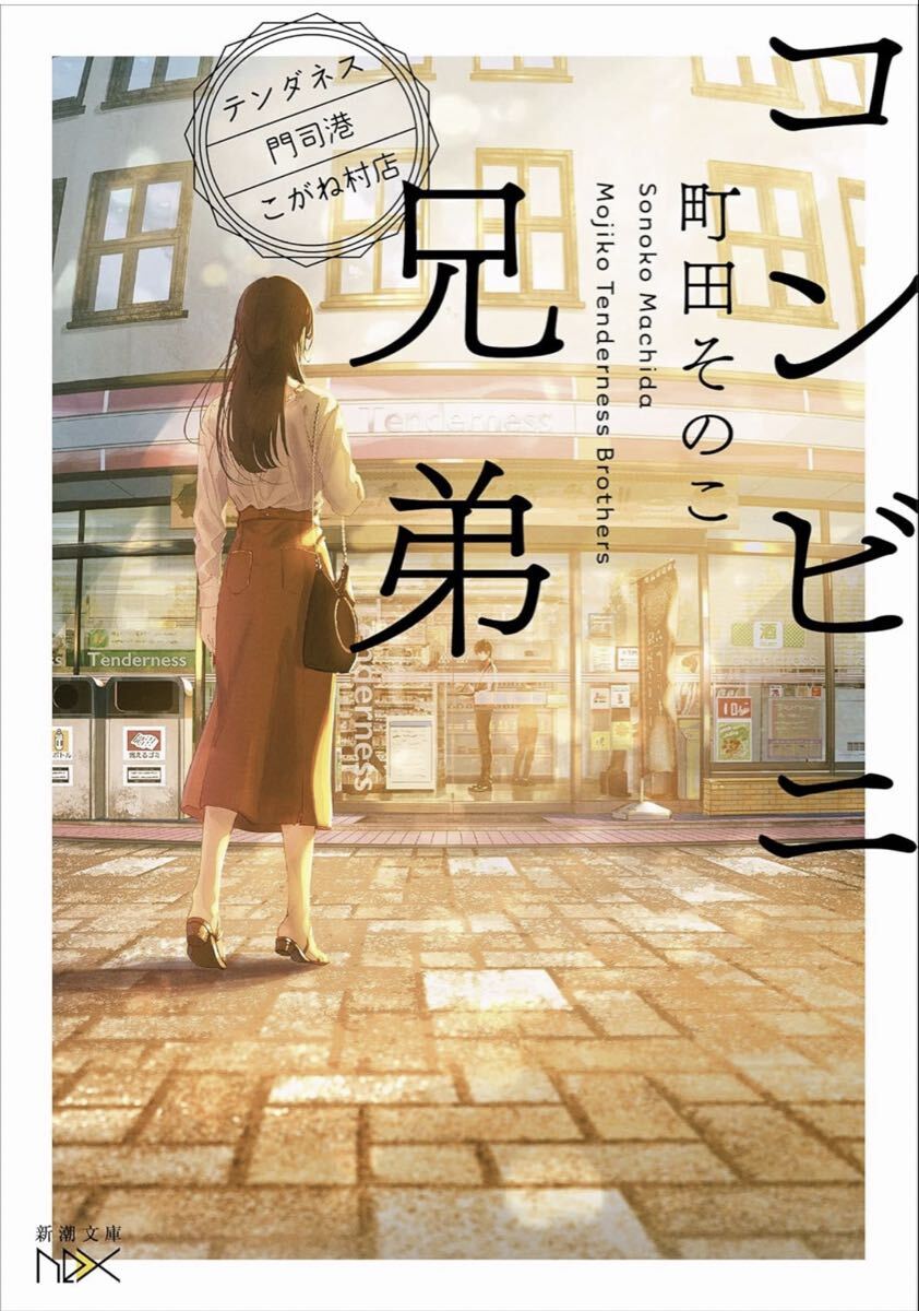 中古美品☆コンビニ兄弟☆町田そのこ☆ゆうメール送料無料拍卖