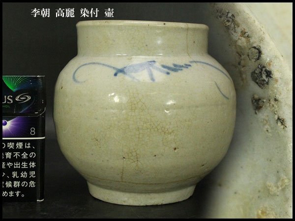 【銀閣】李朝 高麗 染付 壷 高12.5cm 旧家蔵出 送料無料(UM579)拍卖