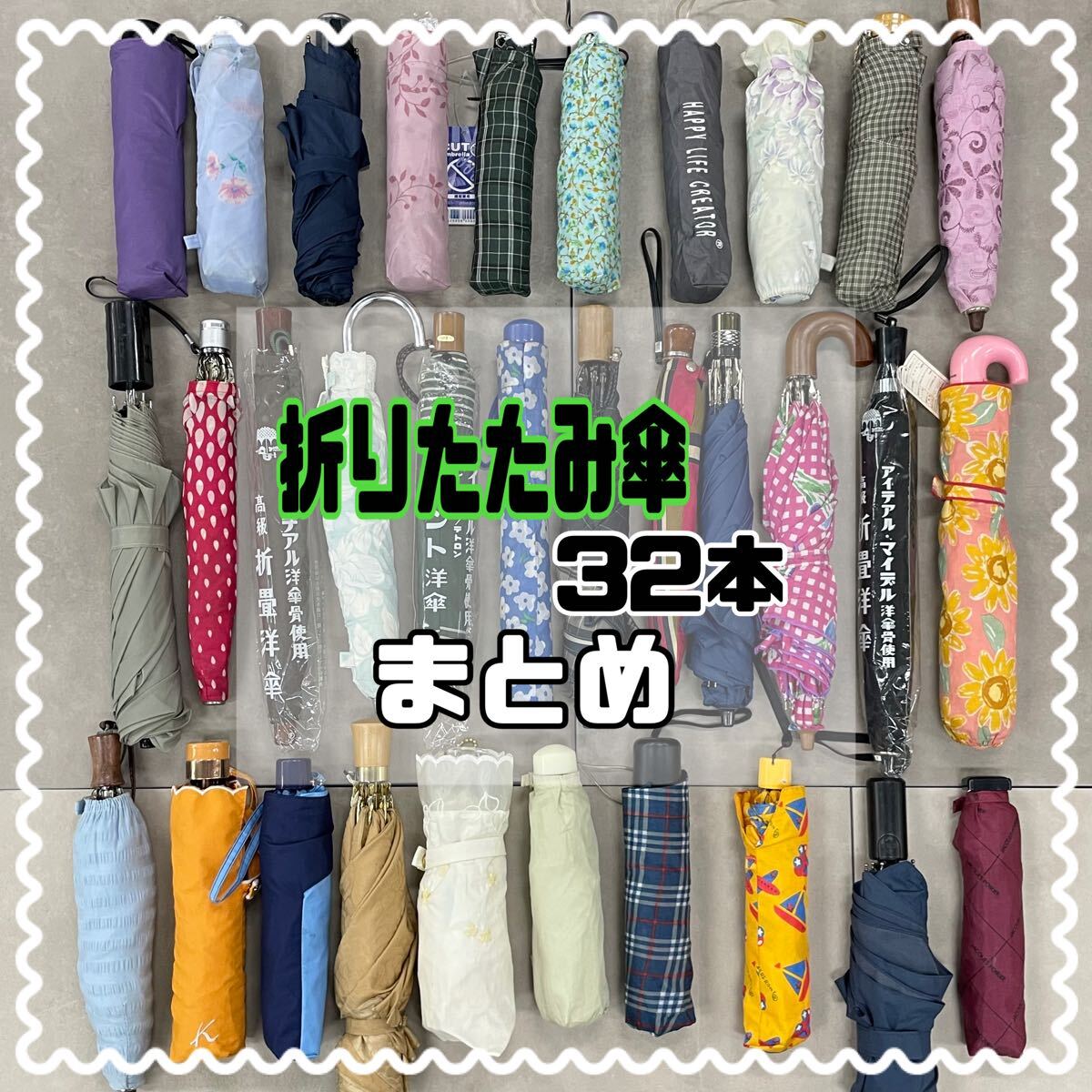 SR■大量■ 折りたたみ傘 32本 まとめ売り 忘れ傘 携帯傘 雨傘 日傘 晴雨兼用 アンブレラ 傘 雨具 花柄 チェック レース レディース メンズ拍卖