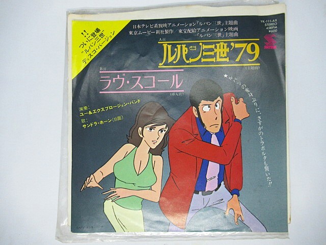 ルパン三世 79 / ユー&エクスプロージョン・バンド EPレコード 当時物 【中古品・現状品渡し】拍卖