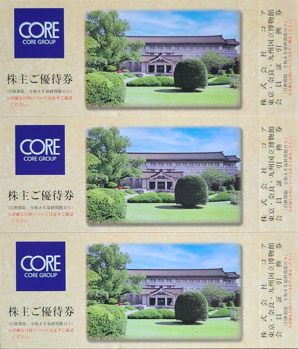 コア CORE 株主優待 3枚 東京国立博物館 奈良国立博物館 九州国立博物館拍卖