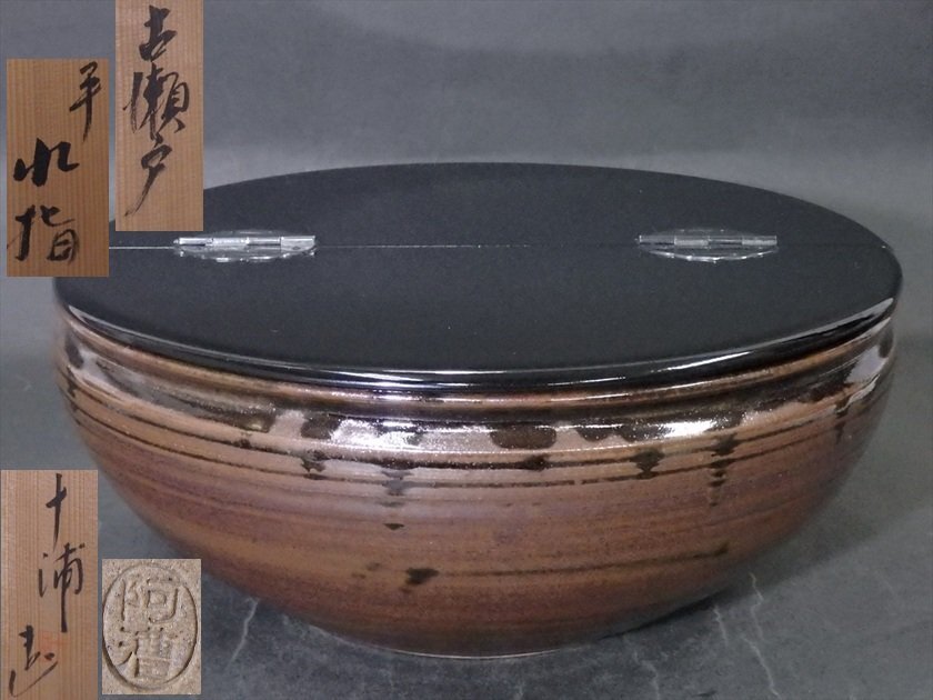 ★状態良好!三重県津市 阿漕窯 福森十浦造【古瀬戸 平水指 共箱】直径28.5cm 高さ12.3cm 茶道具 茶器拍卖