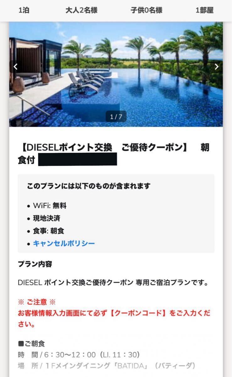 DIESEL seven×seven ISHIGAKI 宿泊チケット 1室4名まで 朝食付き 有効期限8月1日まで拍卖
