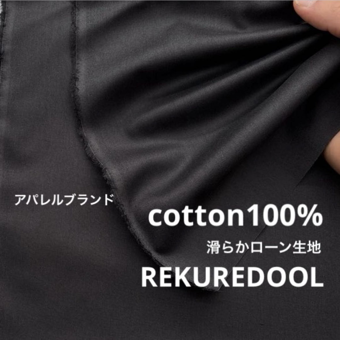 cz773-1◆3m◆アパレルブランド◆綿100%滑らかローン生地◆ブラック拍卖