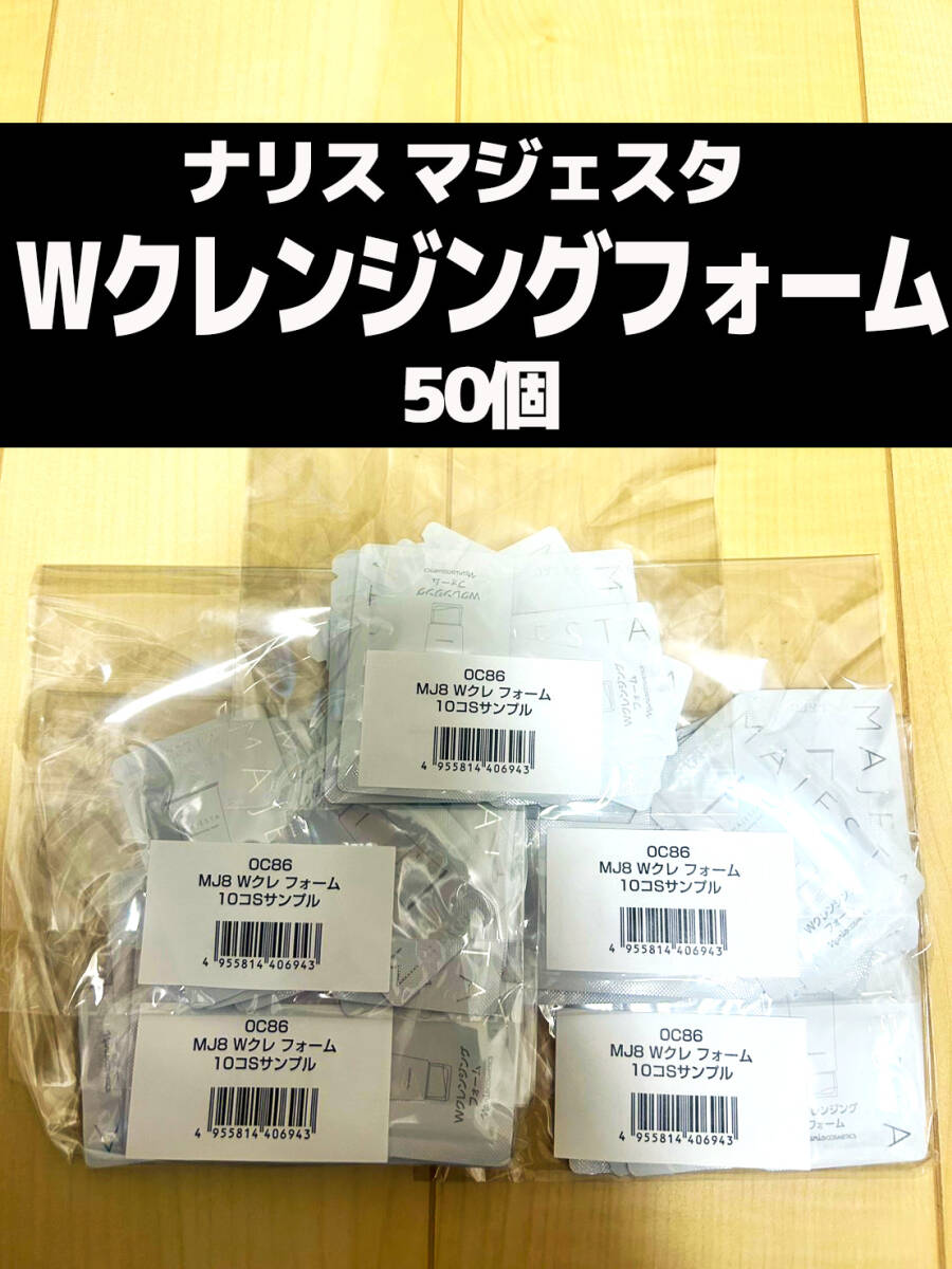 ナリス マジェスタ Wクレンジングフォーム拍卖