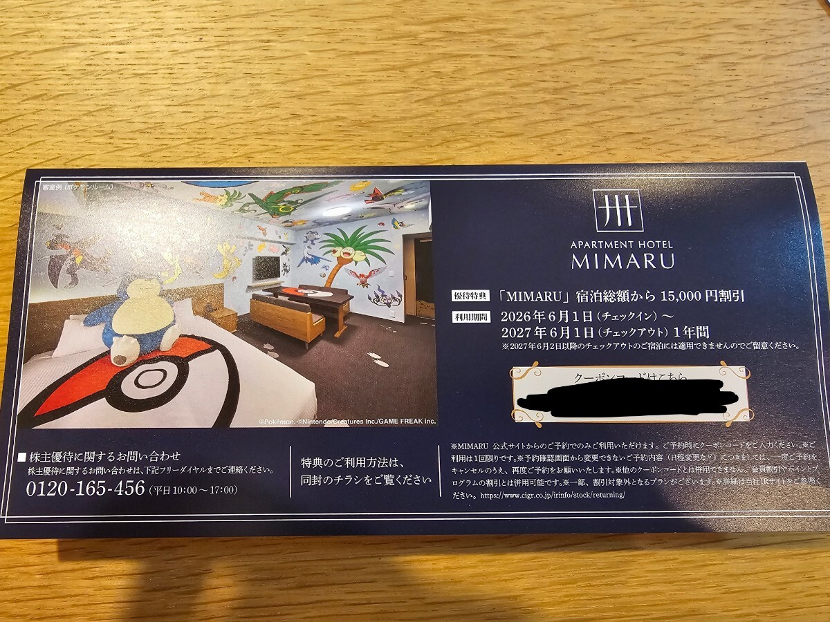 MIMARU 株主優待 宿泊総額から15,000円割引 コード通知郵送どちらでも可拍卖