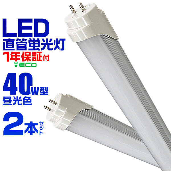 未使用【2本セット】LED 蛍光灯 40W 直管 120cm 昼光色 LED蛍光灯 グロー式 工事不要 40W形 LEDライト 省エネ 長寿命 照明器具 天井拍卖