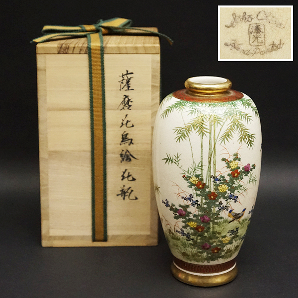 薩摩焼 湊光銘 手描花鳥図文 花瓶 花生 花器 飾壷 陶芸 陶器 陶製 陶磁 時代 飾壷 飾瓶 骨董 工藝 工芸 茶道具 煎茶道具 色絵磁器 古美術品拍卖