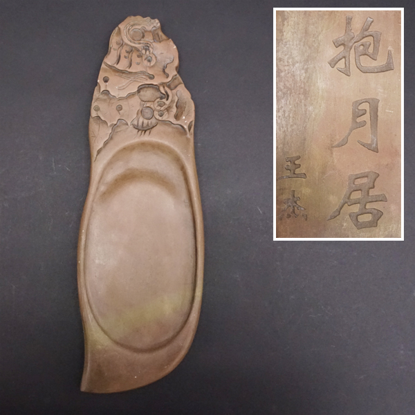 中国古玩 中国美術 抱月居王杰彫 澄泥硯 端渓硯 唐物 時代 骨董 書道具 書具 唐木箱 重量850g 文房具 文房四寶 古美術品拍卖