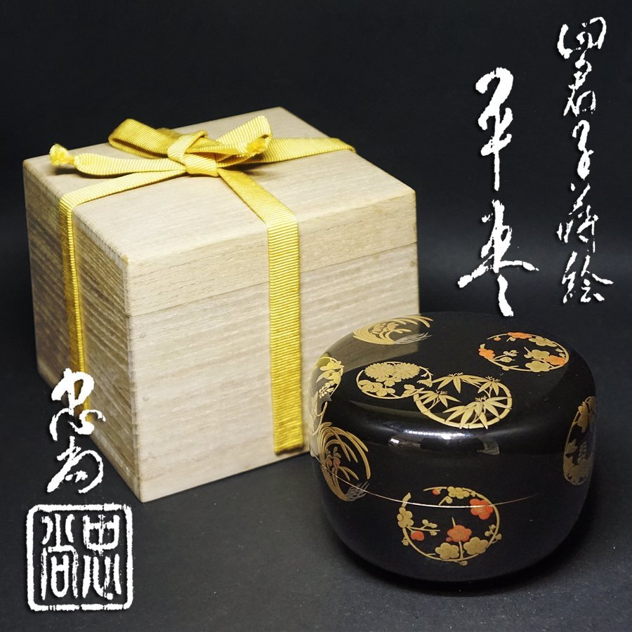 新保忠尚造 金地 四君子蒔絵 棗 平棗 漆芸 漆器 共箱 工芸 時代 骨董 煎茶道具 茶道具 美品 古美術品拍卖