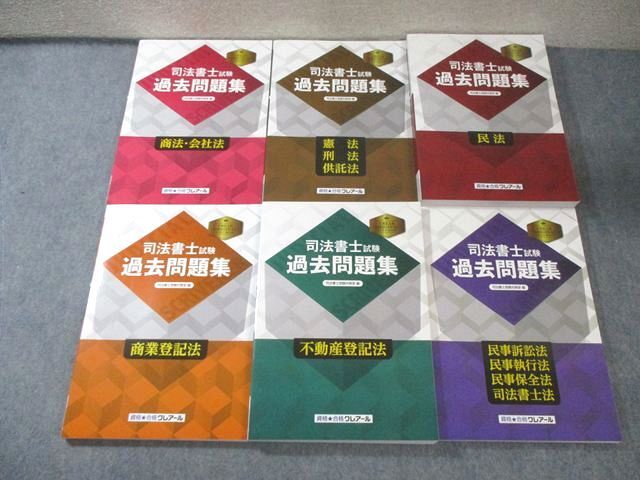 クレアール 司法書士試験 過去問題集 民法/不動産登記法など 2020年合格目標 未使用品多数 計6冊 105L4D拍卖