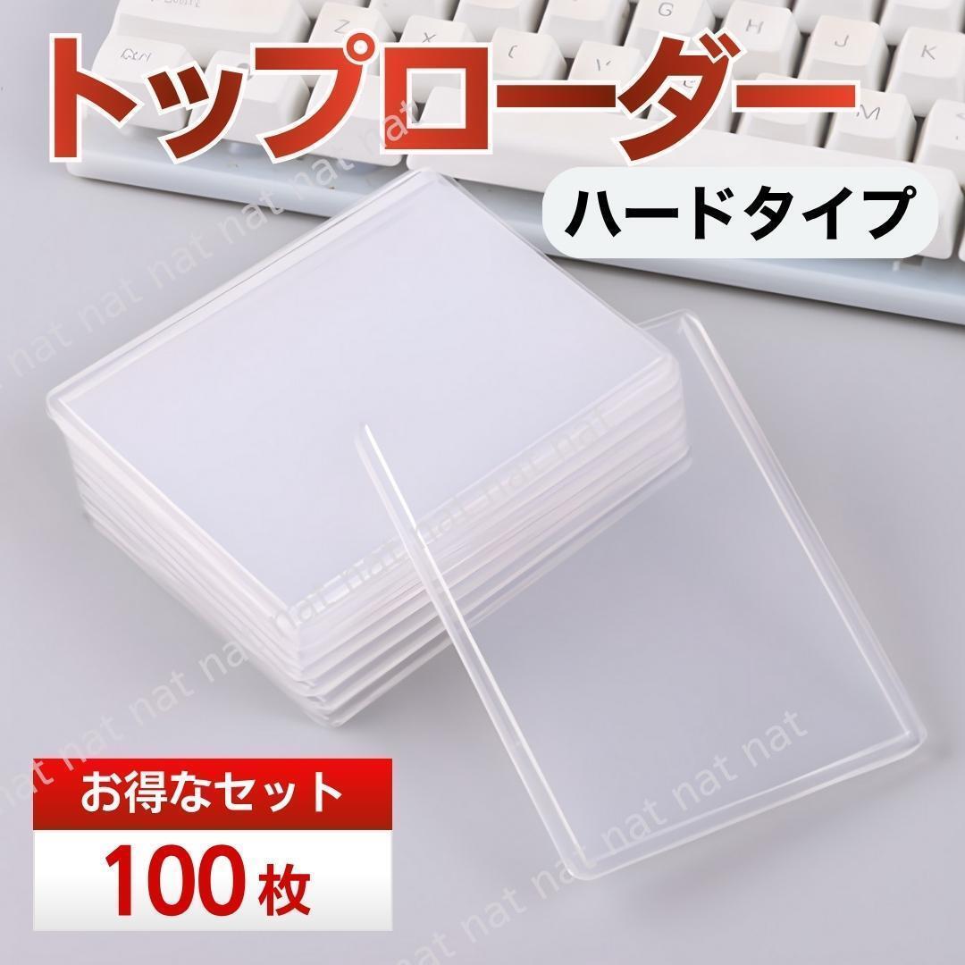 トップローダー 100枚 透明 硬質 トレカ 保護 ケース ポケカ 用 B8 スリーブ カード 縦入れ 防水 トレーディングカード セット 薄型 クリア拍卖