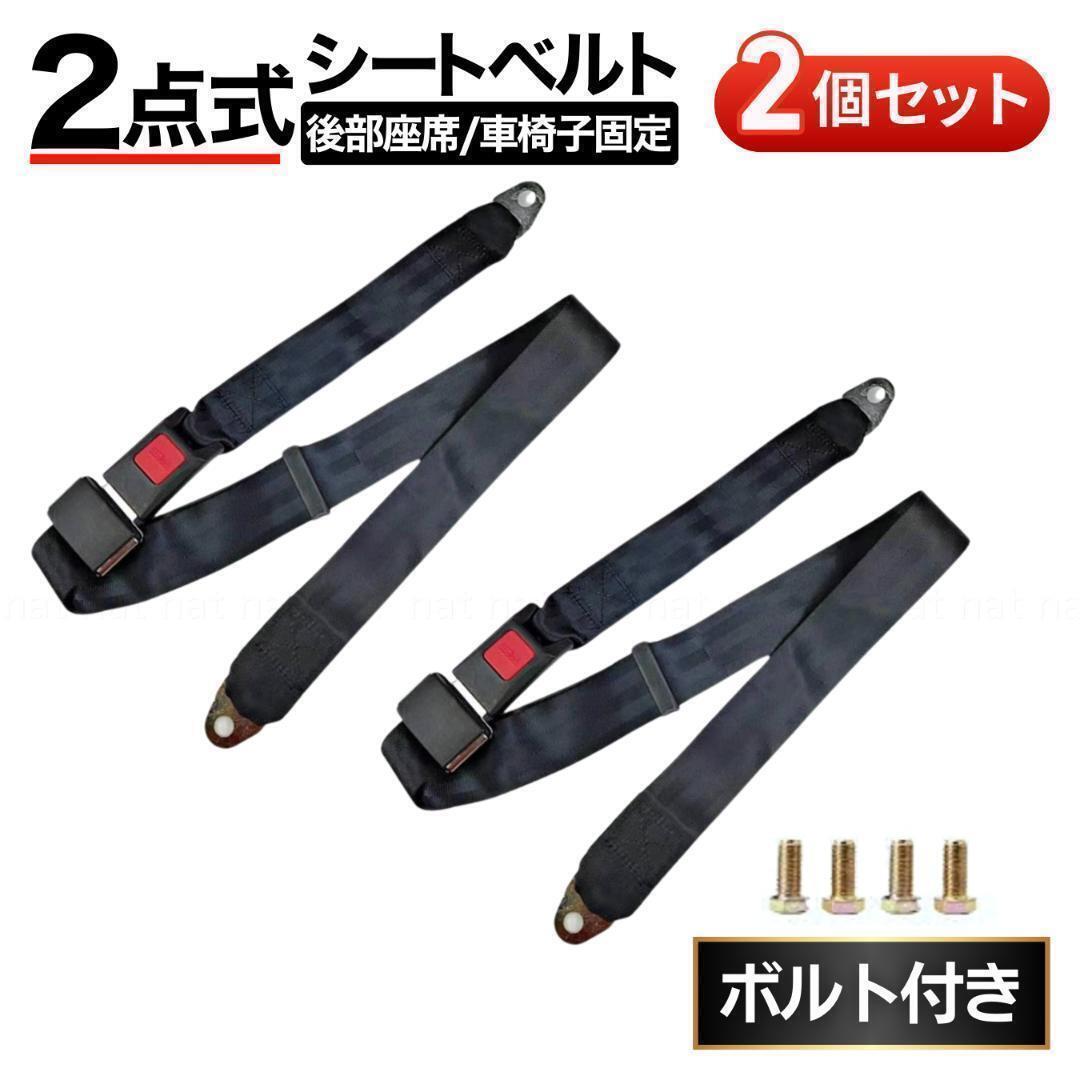 シートベルト 2点式 荷物 クラシックタイプ 車椅子 荷物 固定 後部座席 汎用 2個 セット ボルト付属 4個 旧型車 安全ベルト 補助ベルト拍卖