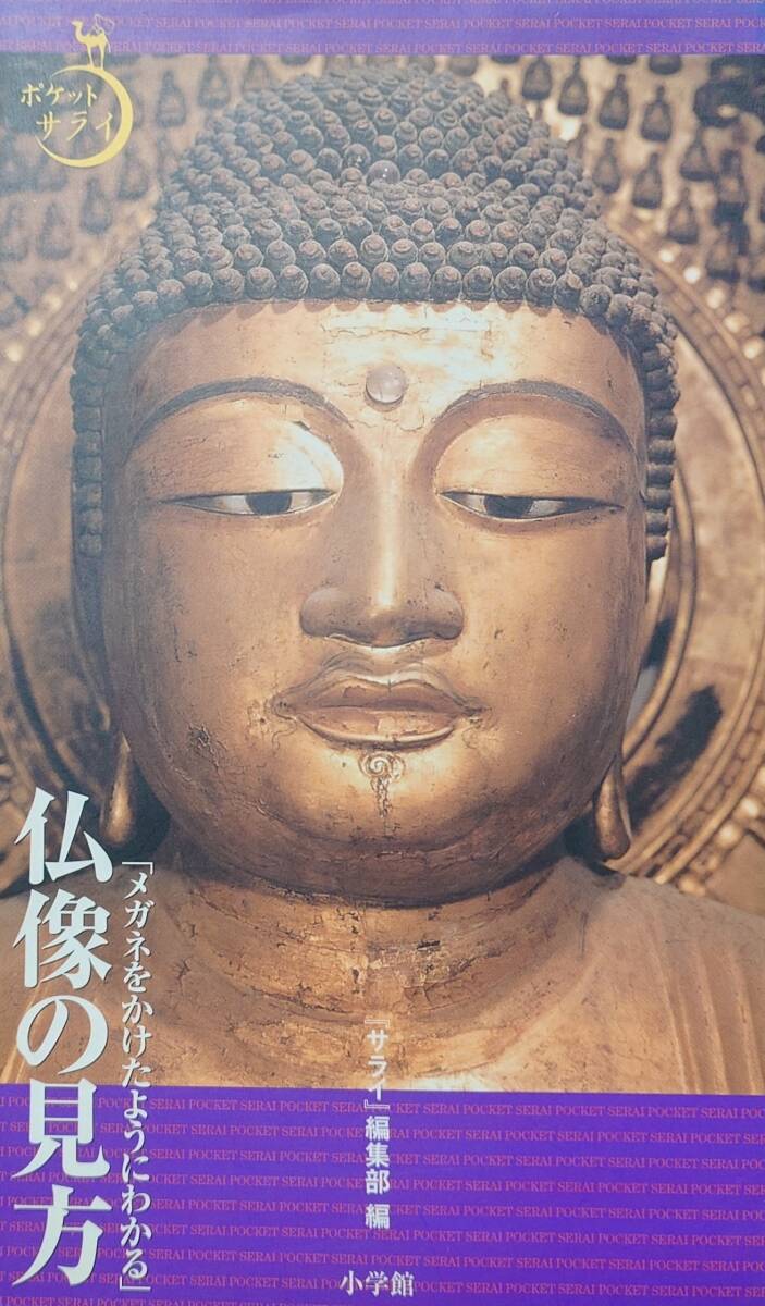 即決 送料込み◇仏像の見方-メガネをかけたようにわかる-/「サライ」編集部編◇小学館◇※匿名配送拍卖