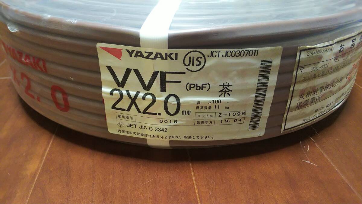 【未使用】矢崎 VVFケーブル 2×2.0mm 100m 茶色 2芯 2心 2019年製 YAZAKI 電線拍卖