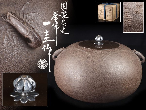 魁◆百貨店茶道具展購入 本物保証 一圭名作海老鐶付 人間国宝「角谷一圭」最上位 本人作 海老宝珠釜 共箱釜師 一圭作 海老 宝珠釜 共箱拍卖