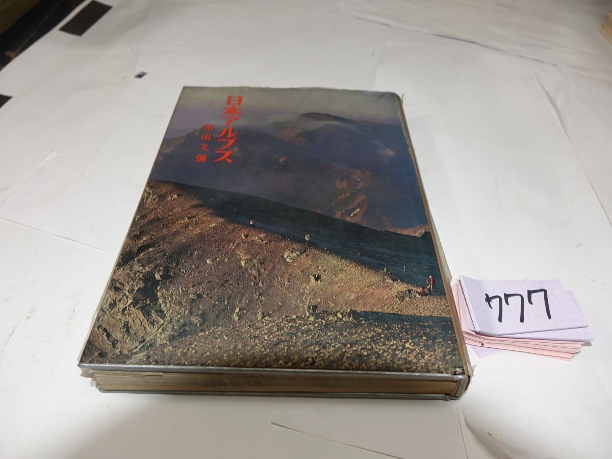 777深田久弥『日本アルプス』昭和42初版拍卖