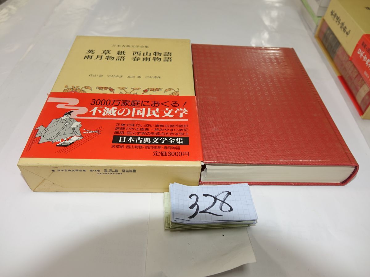 328小学館日本古典文学全集『英草紙・西山物語・雨月物語・春雨物語』昭和57帯 月報拍卖