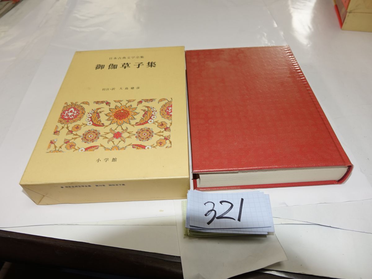 321小学館日本古典文学全集『御伽草子集』昭和59 月報拍卖