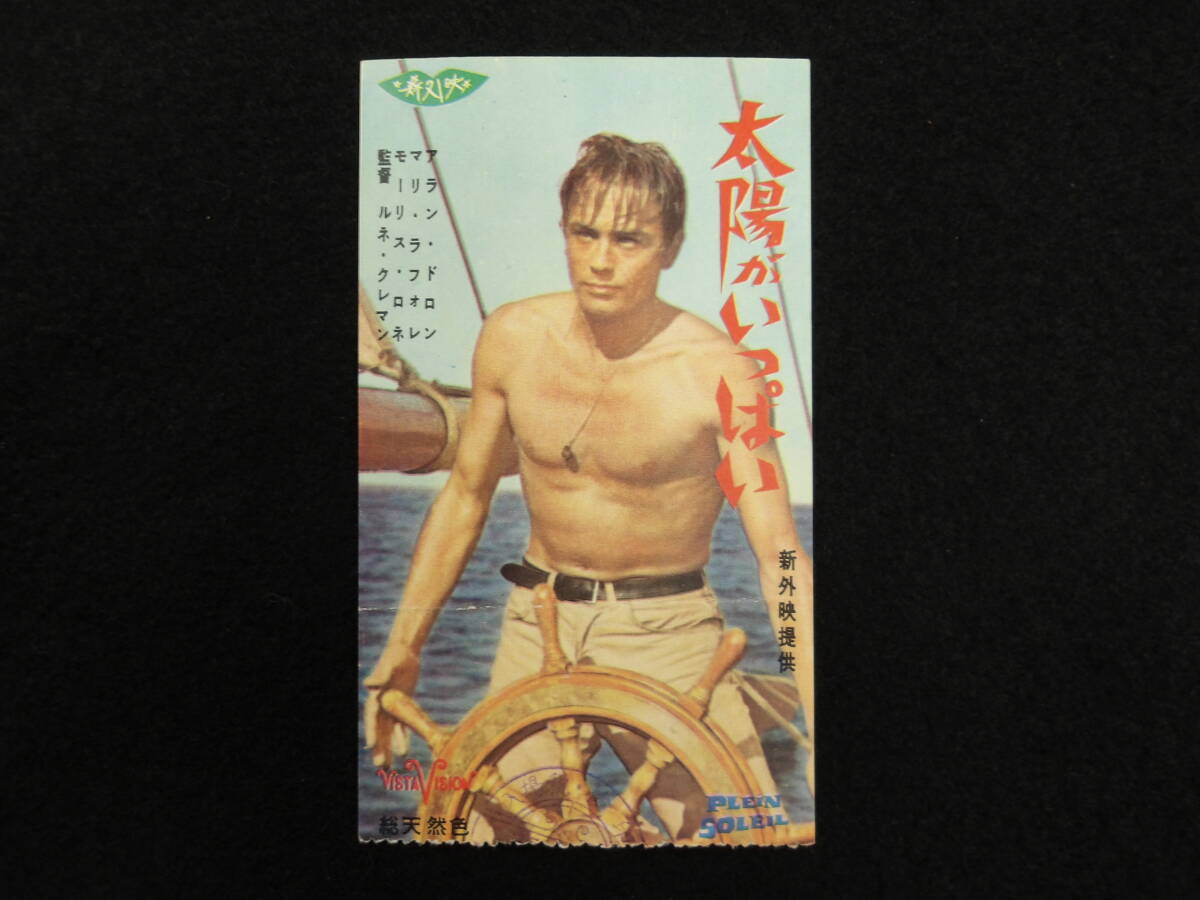映画半券★太陽がいっぱい★アラン・ドロン★拍卖
