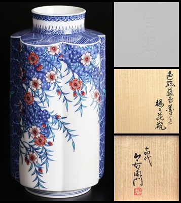 【 十四代今泉今右衛門 】最上位作 色絵藍色墨はじき桜文花瓶 人間国宝 共箱 保証拍卖